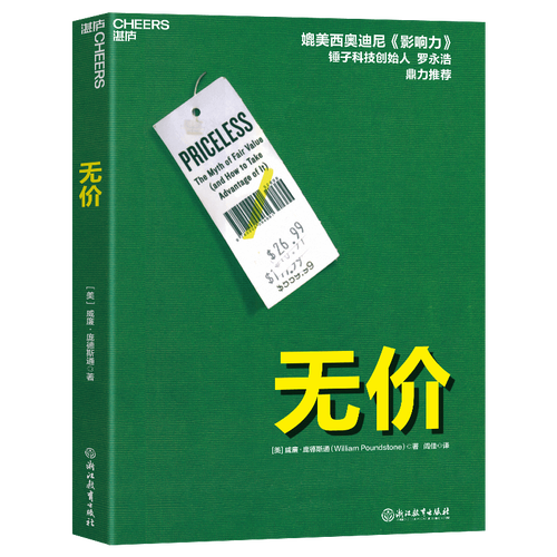 威廉·庞德斯通《无价》读后感精选2篇