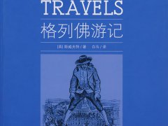 乔纳森·斯威夫特《格列佛游记》读后感