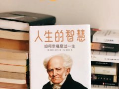 叔本华《人生的智慧》读后感