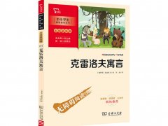 【俄】克雷洛夫《克雷洛夫寓言全集》读后感精