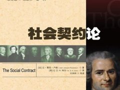 法国卢梭《社会契约论》读后感精选2篇