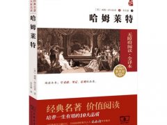 威廉·莎士比亚《哈姆莱特》读后感精选2篇