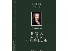 伏尔泰《老实人或乐观主义》读后感