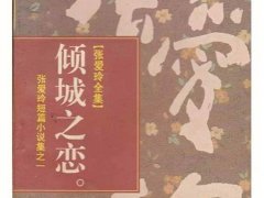 张爱玲《倾城之恋》500字读后感精选