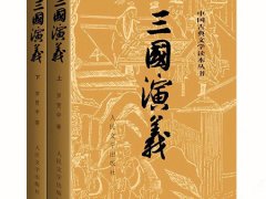 《三国演义》读后感300字精选