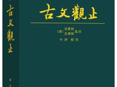 《古文观止》读后感500字精选分享