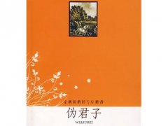 莫里哀《伪君子》读后感精选