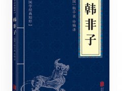 《韩非子》读后感300字精选