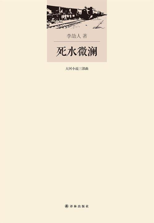 李劼人《死水微澜》读后感