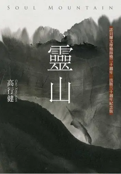 高行健《灵山》读后感