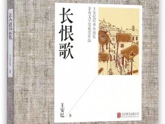 王忆安《长恨歌》精选读后感