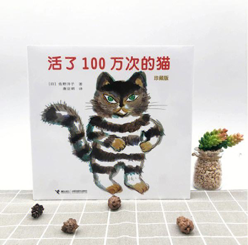 《活了100万次的猫》读后感