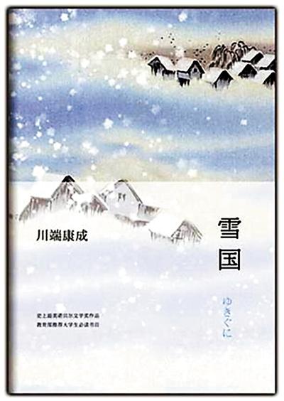 川端康成《雪国》读后感