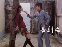 周星驰《喜剧之王 1999》观后感