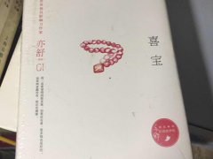 亦舒《喜宝》读后感