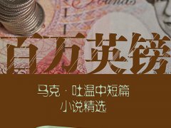 马克·吐温《百万英镑》读后感