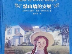 露西·莫德·蒙哥马利《绿山墙的安妮》读后感