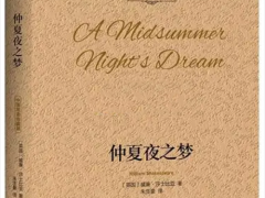 威廉·莎士比亚《仲夏夜之梦》读后感分享