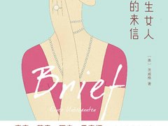 茨威格《一个陌生女人的来信》读后感精选分享