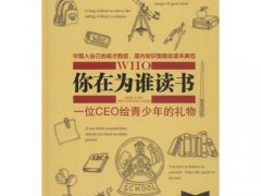 余闲、尚阳《你在为谁读书》读后感精选分享