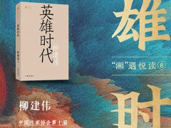 柳建伟《英雄时代》读后感精选分享