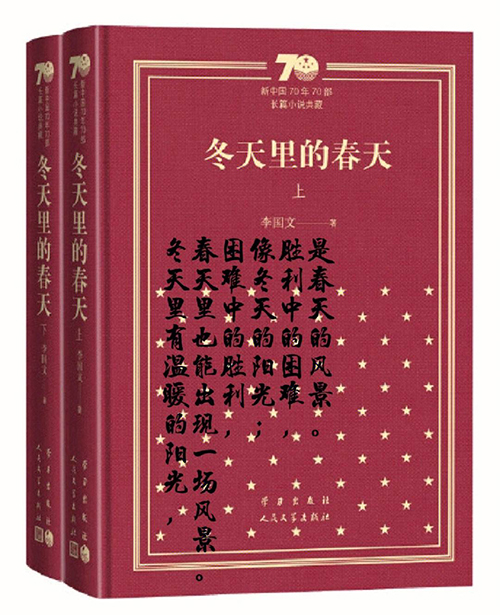 李国文《冬天里的春天》读后感