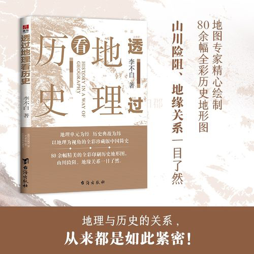 李不白《透过地理看历史》读后感