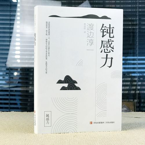 渡边淳一《钝感力》读后感精选