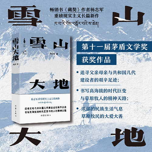 杨志军《雪山大地》读后感