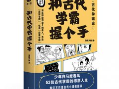 急脚大师《和古代学霸握个手》读后感精选