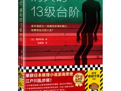 高野和明《消失的13级台阶》读后感精选