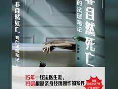 刘晓辉《非自然死亡》读后感精选