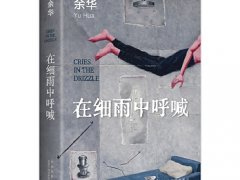 余华《在细雨中呼喊》读后感读后感精选