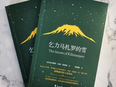 欧内斯特·米勒尔·海明威《乞力马扎罗的雪》读后感精选