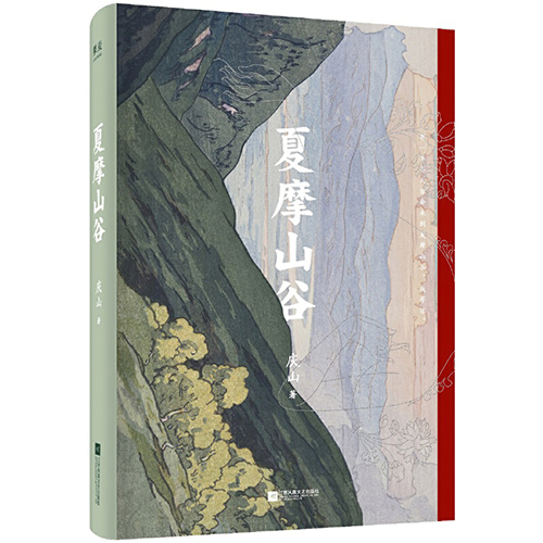 庆山《夏摩山谷》读后感精选