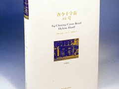 海莲·汉芙《查令十字街84号》读后感精选