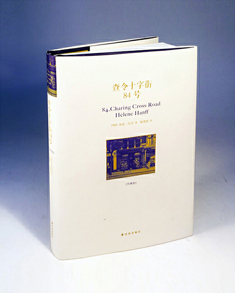 海莲·汉芙《查令十字街84号》读后感精选