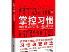 詹姆斯·克利尔《掌控习惯》读后感精选