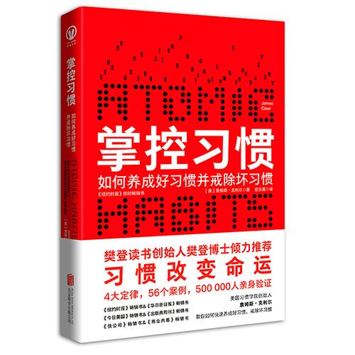 詹姆斯·克利尔《掌控习惯》读后感精选