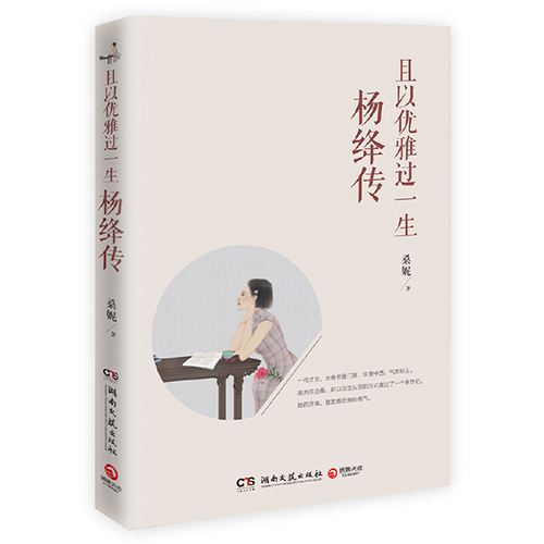 《且以优雅过一生：杨绛传》读后感