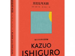 石黑一雄《克拉拉与太阳》读后感精选