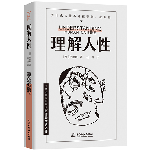 阿尔弗雷德·阿德勒《理解人性》读后感精选