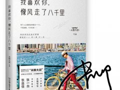 末那大叔 《我喜欢你，像风走了八千里》读后感原创分享