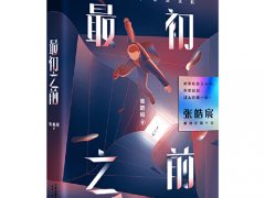 张皓宸《最初之前》读后感原创分享