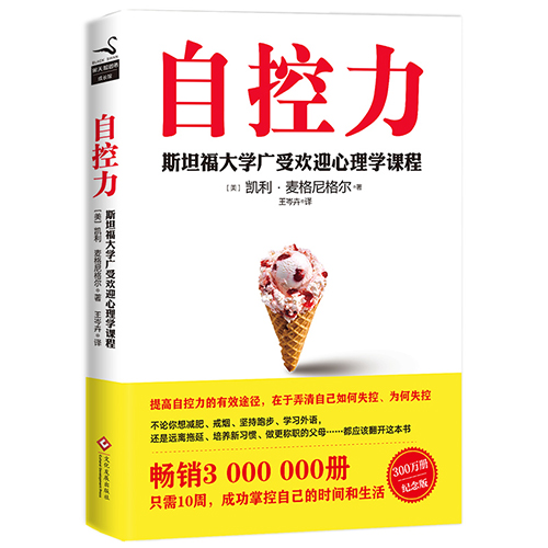 《自控力：斯坦福大学最受欢迎心理学课程》读后感原创分享