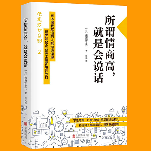 佐佐木圭一《所谓情商高，就是会说话》读后感