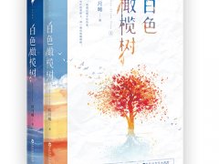 玖月晞《白色橄榄树》读后感原创分享