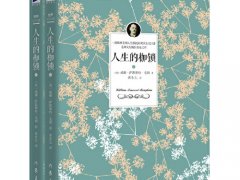 威廉·萨默赛特·毛姆《人生的枷锁》读后感原创分享