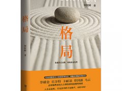 何权峰《格局》读后感精选分享