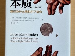 阿比吉特·班纳吉 、埃斯特·迪《贫穷的本质：我们为什么摆脱